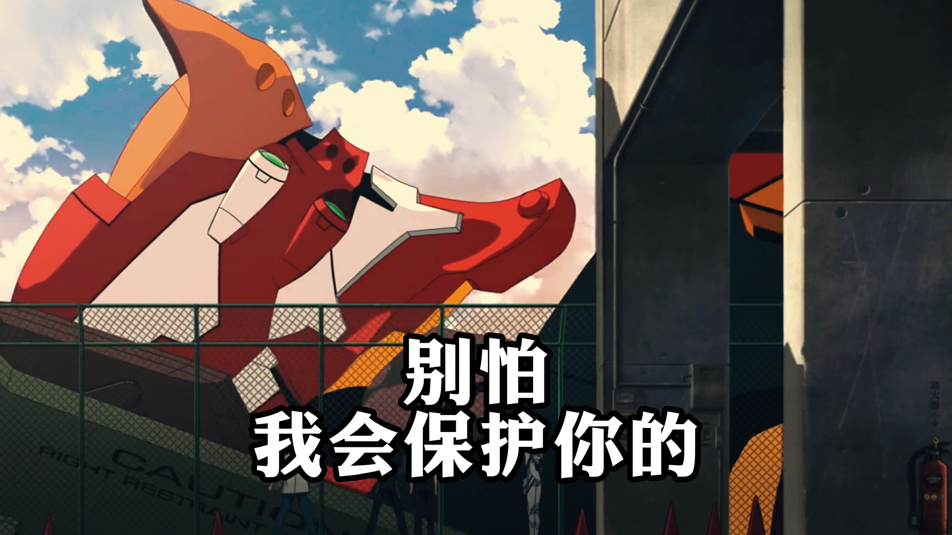 《新世纪福音战士》,别怕,我会保护你的