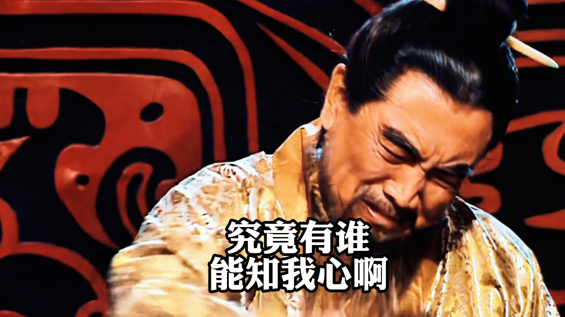 《三国演义》,究竟有谁,能知我心啊