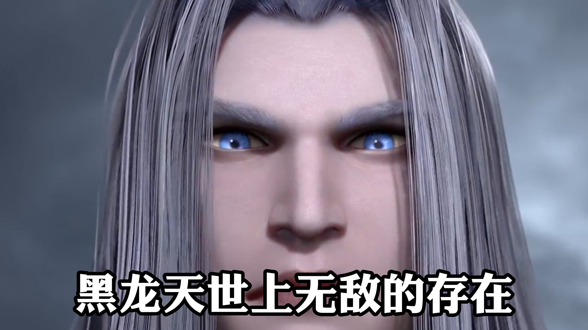 《武庚纪》黑龙天,世上无敌的存在