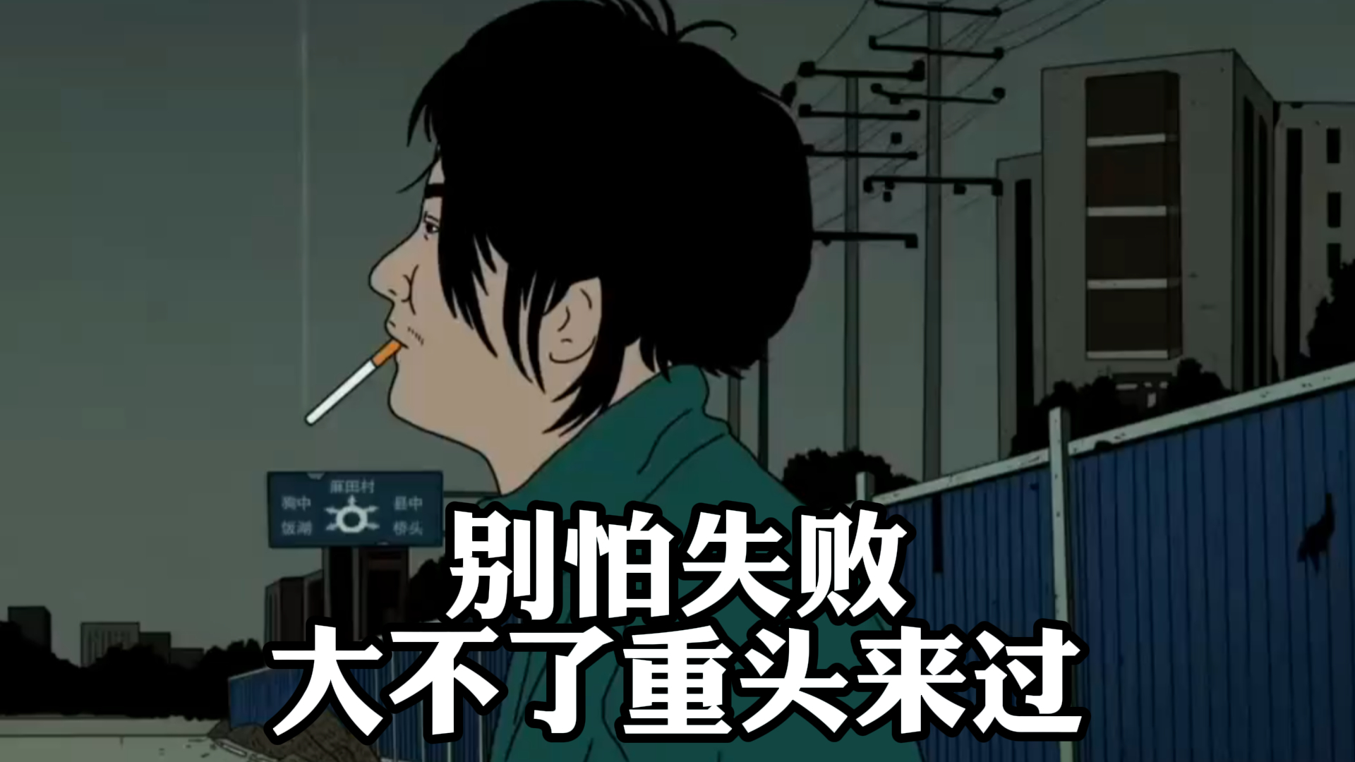 别怕失败,大不了重头来过