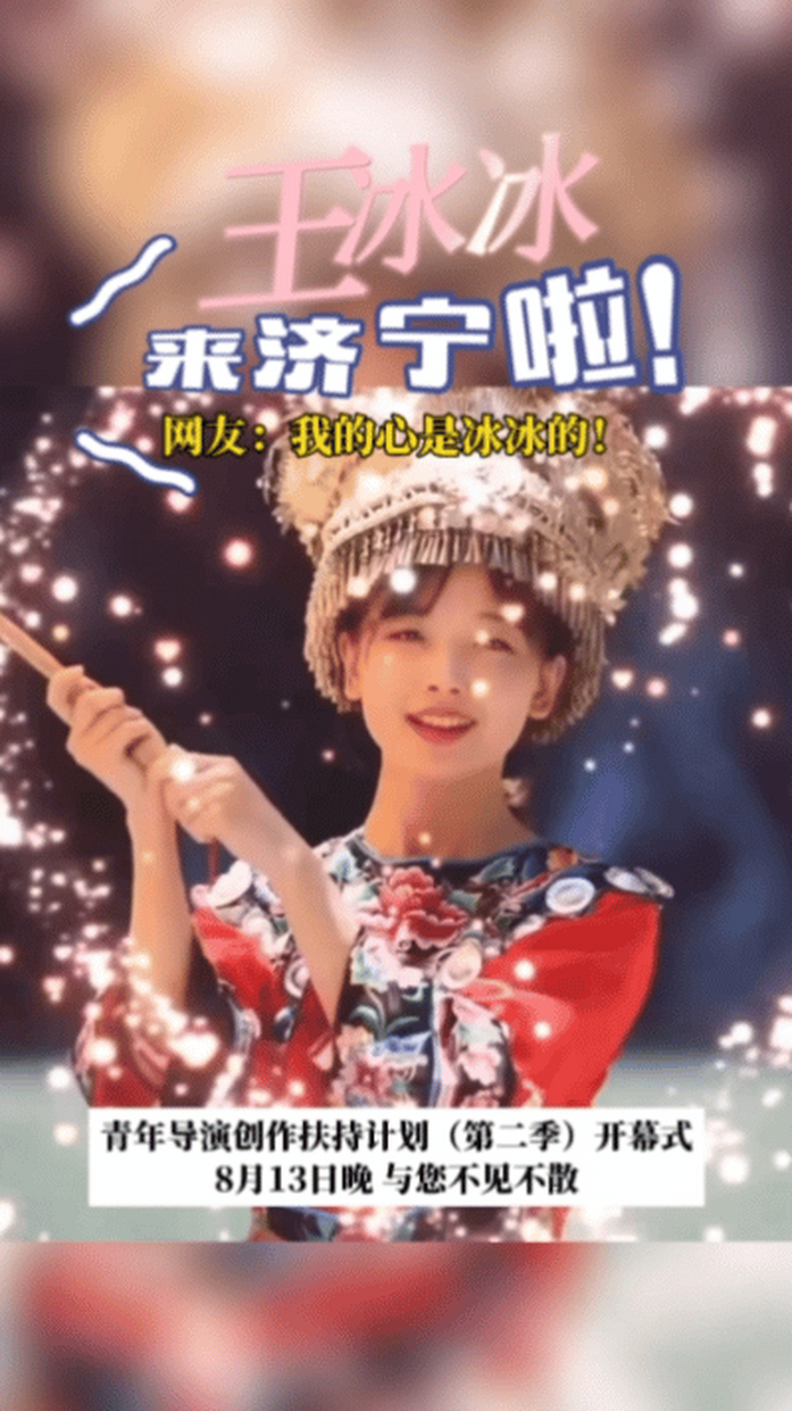 王冰冰也去济宁看戏##网友高铁站偶遇王冰冰#  王冰冰是去济宁看戏被 