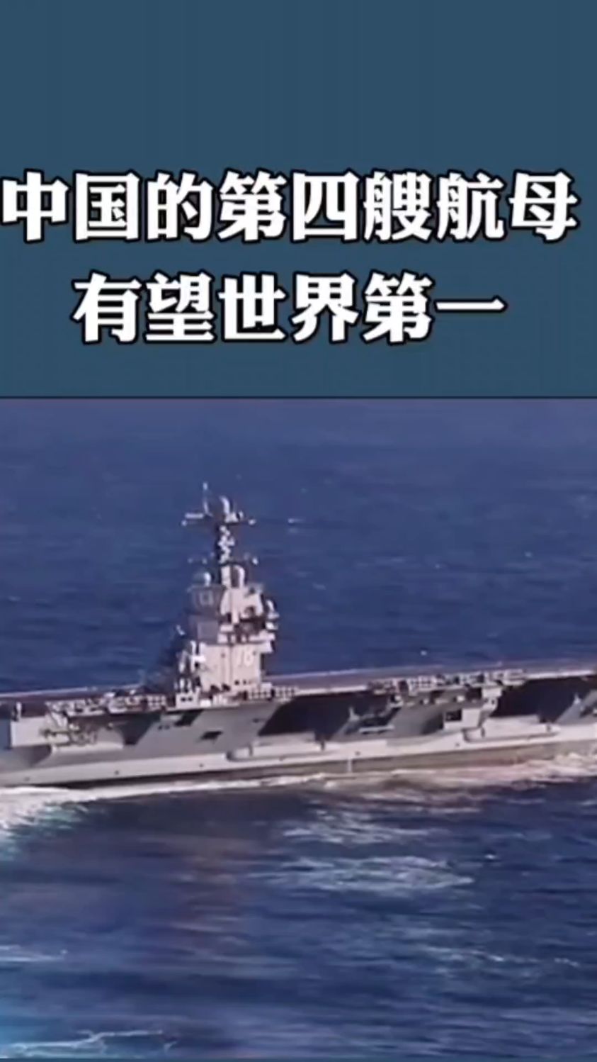 中国的第四艘航母有望世界第一