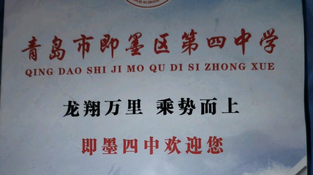 即墨区第四中学的学生们在寒假结束后就将从灵山街道的老校区搬到即墨