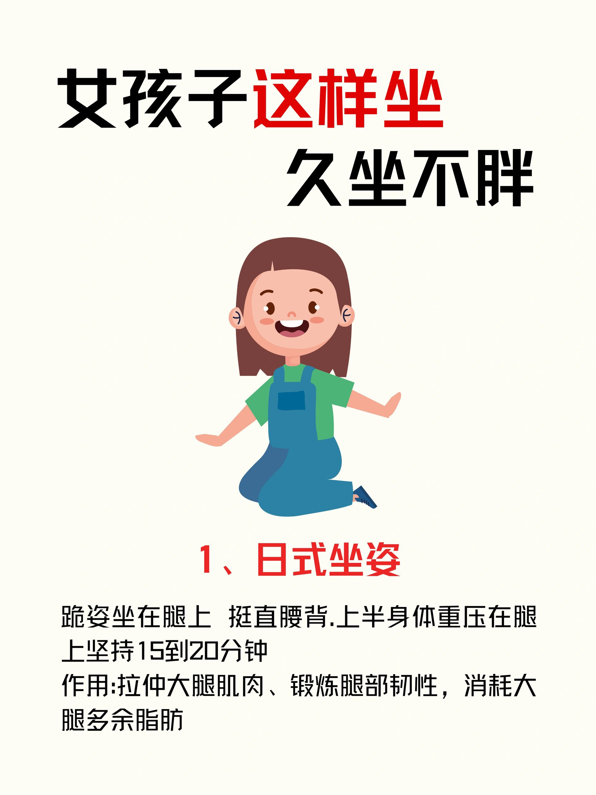 1,日式坐姿 2,直角坐姿 3,淑女坐姿 4,盘腿坐姿 5,拉拉肩 6,抬抬膝