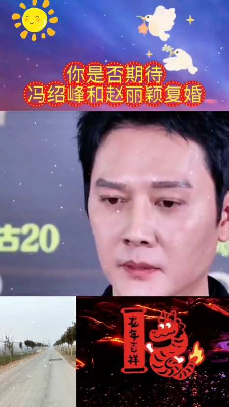 你是否期待冯绍峰和赵丽颖复婚