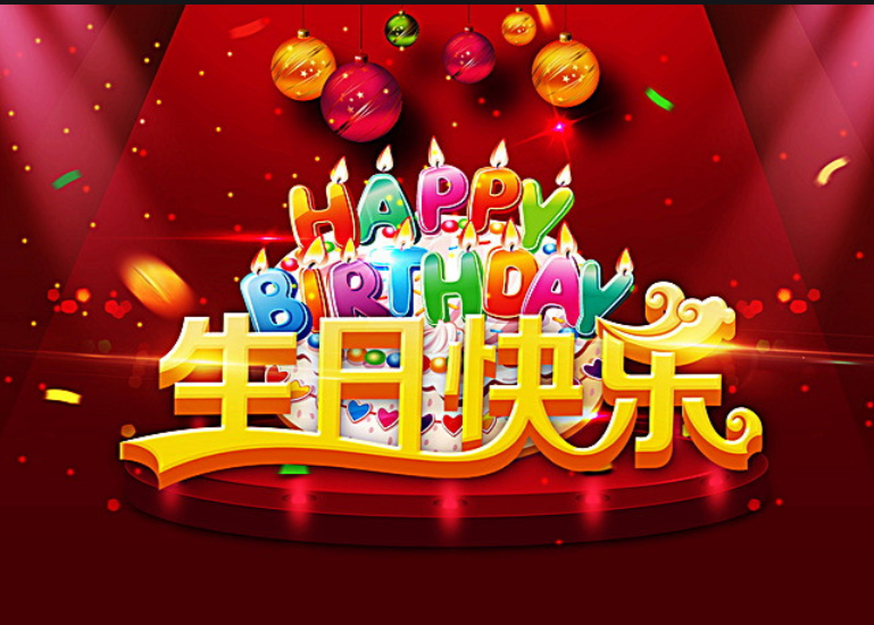 生日祝福带字图片大全图片