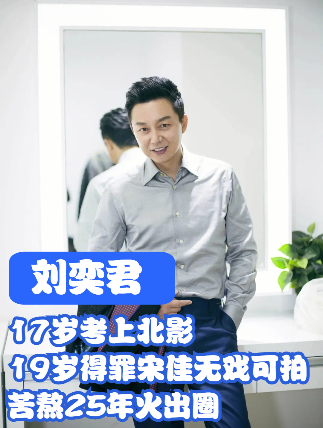 刘奕君17岁考上北影19岁得罪宋佳无戏可拍苦熬25年火出圈2