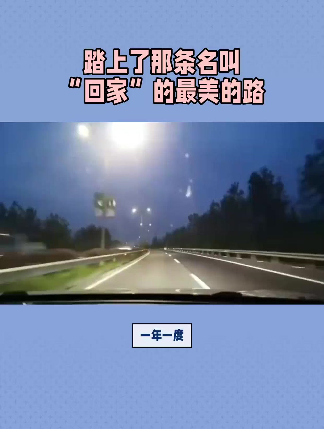 踏上了那条名叫"回家"的最美的路