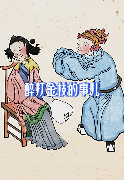 醉打金枝的事儿 唐朝的升平公主可是个出了名的金枝玉叶,可惜呀,嫁给