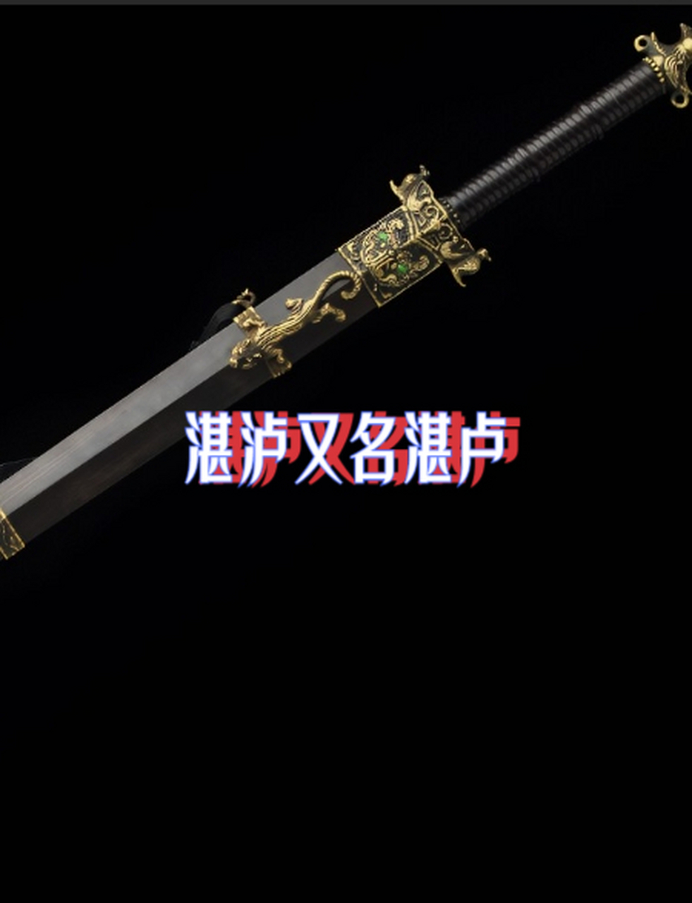 湛泸又名湛卢 乃是春秋时期铸剑名匠欧冶子所铸名剑之一,位列十大名剑