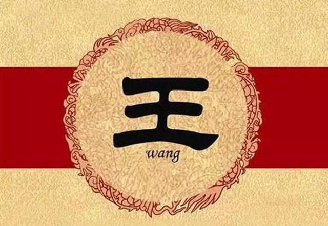 王姓是中国最古老,最悠久的姓氏之一,其起源可以追溯到周朝时期.