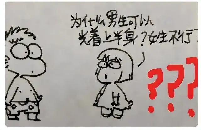 女孩为什么不能光膀子?漫画完美诠释