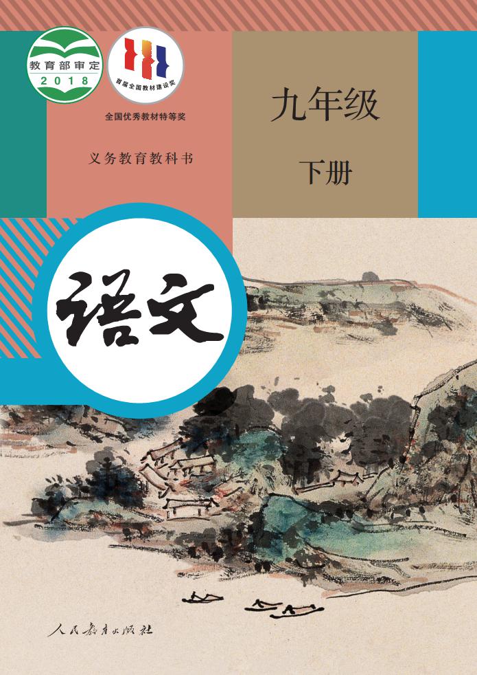 人教部编版语文九年级下册电子教材2024高清pdf版