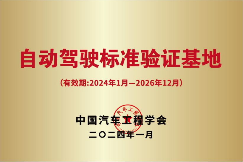 中国汽车工程学会首个自动驾驶标准验证基地正式授牌
