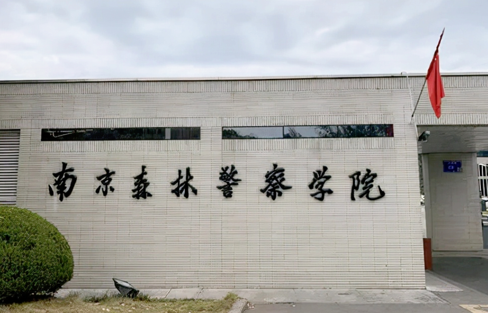 欲投身公安事业的热血青年,南京森林警察学院等你!