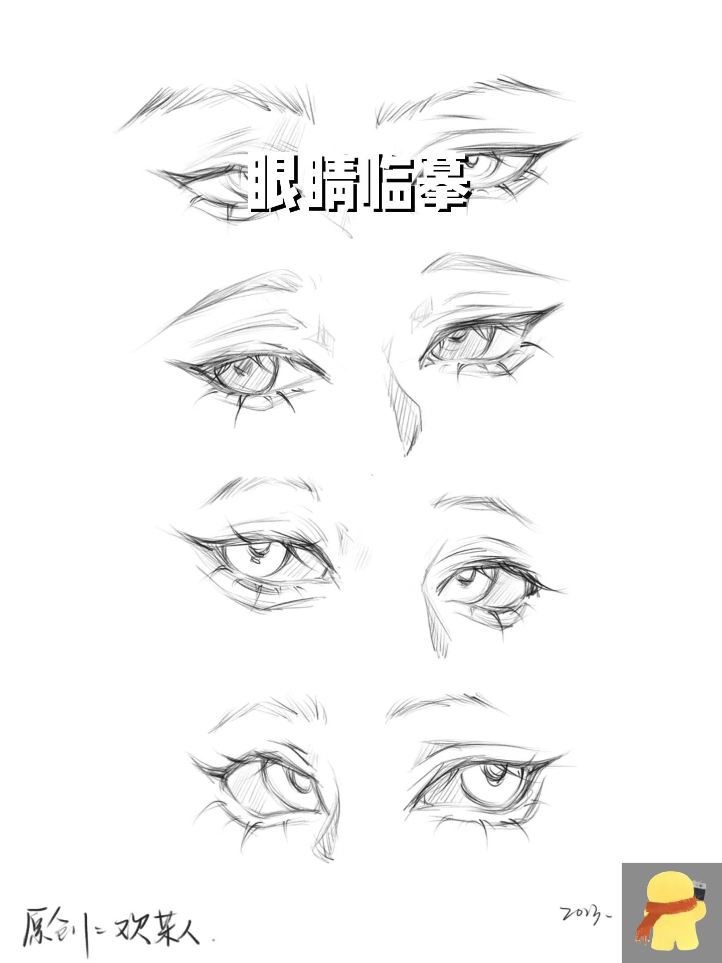 眼睛临摹 临摹的一些眼睛 p1作者 @欢某人 p2作者 @一颗小橙子 p3作者