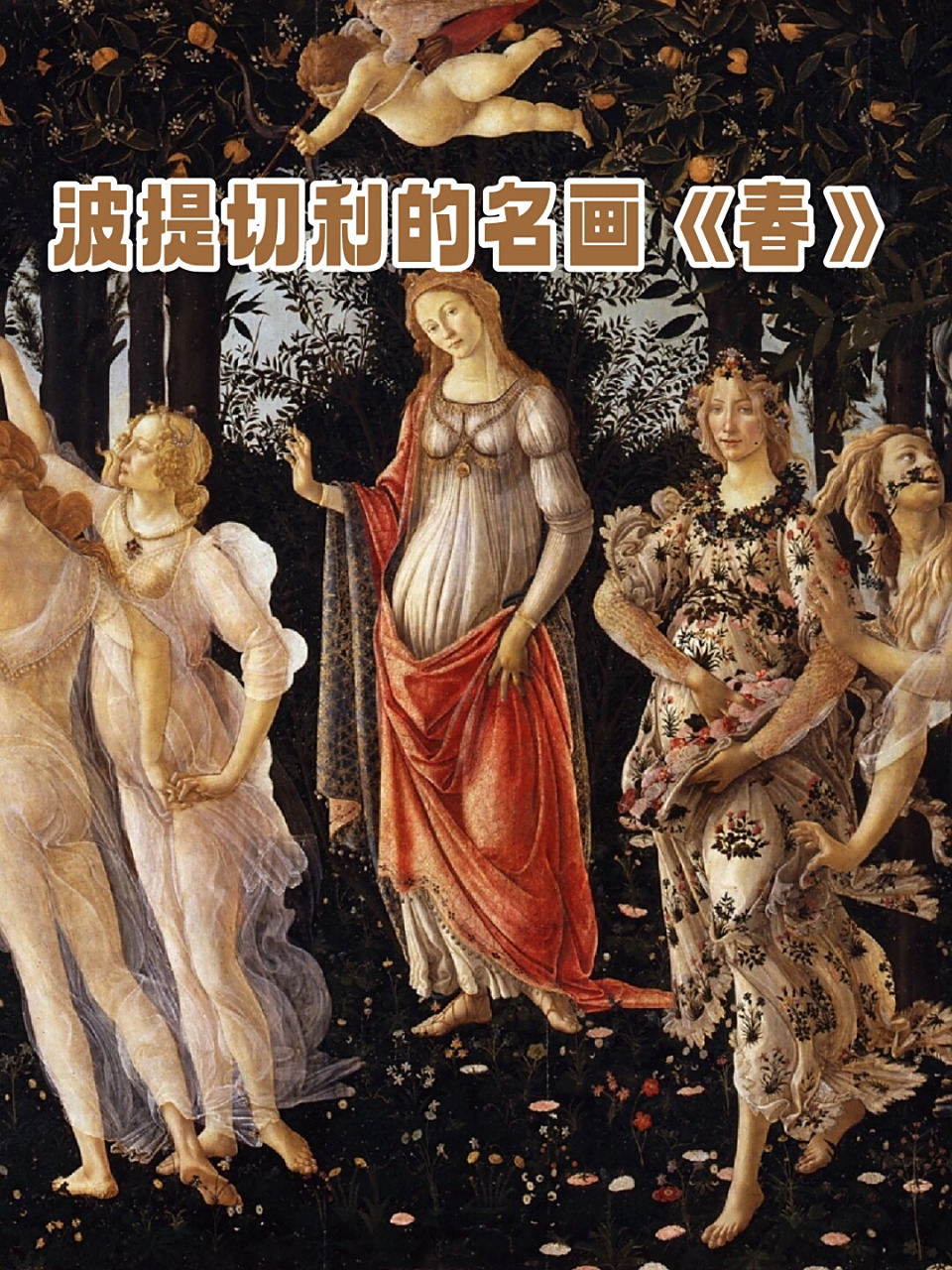波提切利的名画《春》