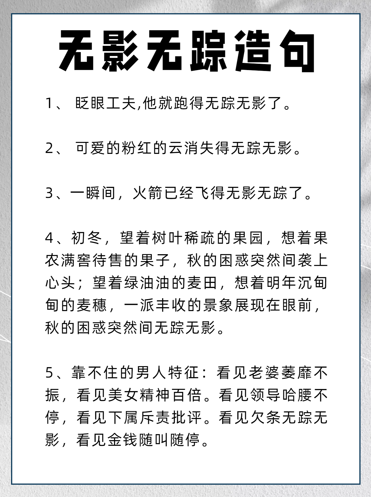 1, 眨眼工夫,他就跑得无踪无影了