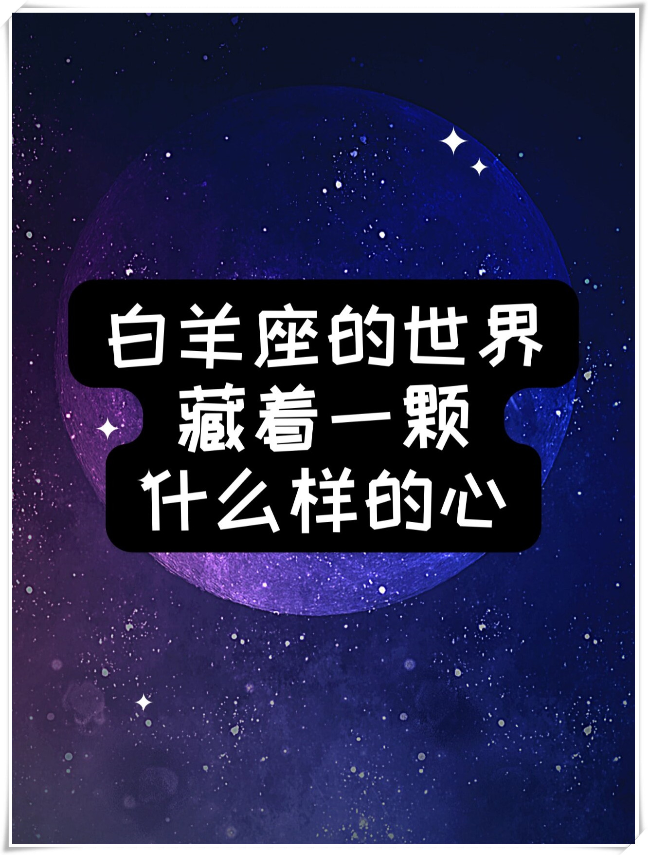 白羊座的世界藏着一颗什么样的心