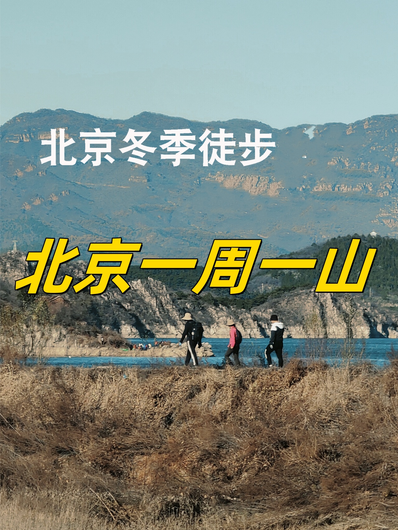 北京有一个很酷的传统叫做一周一山