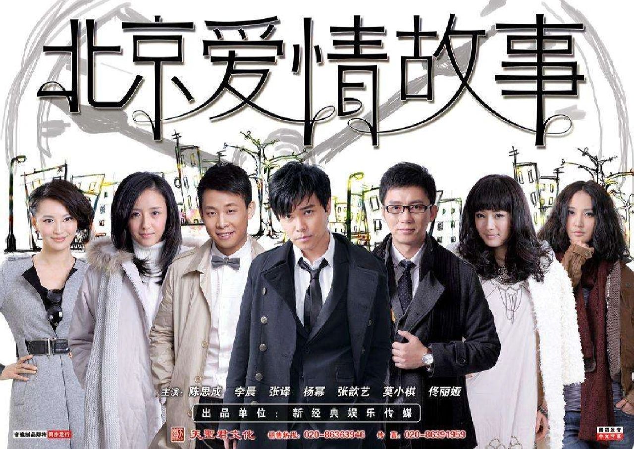《北京爱情故事》:现实中的爱情百态与追梦之旅 说到《北京爱情故事》