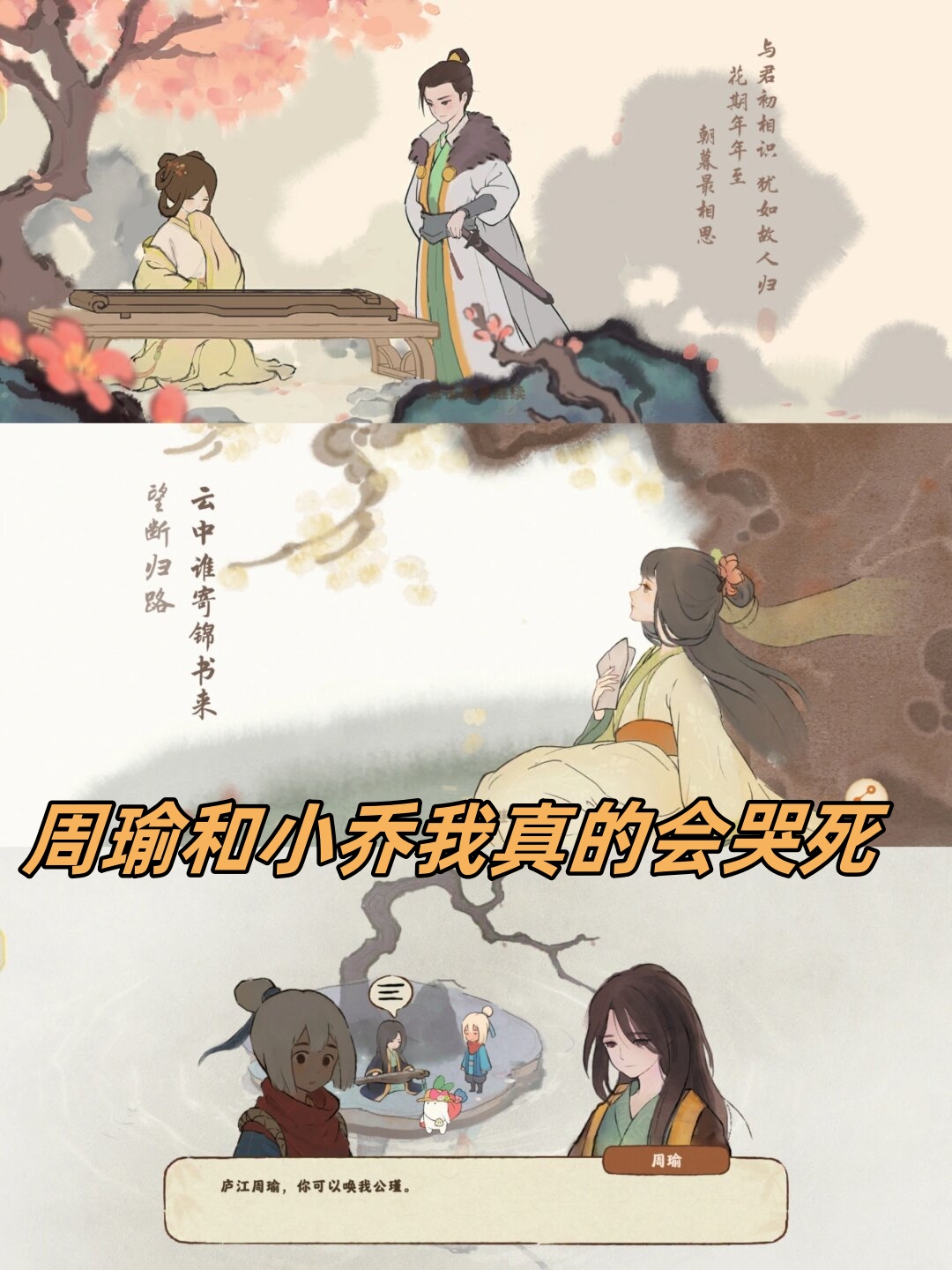 周瑜和小乔我真的会哭死
