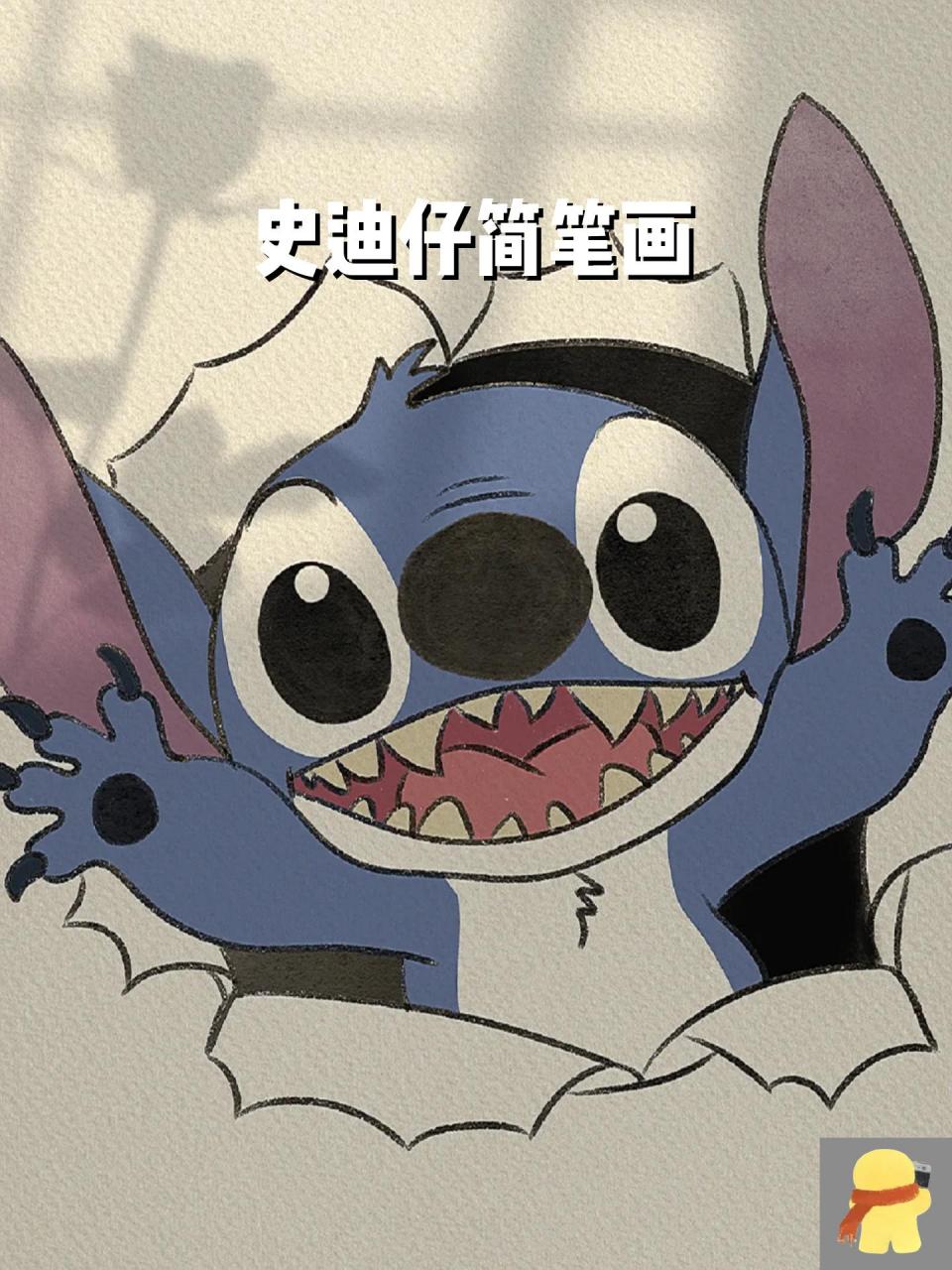 史迪仔简笔画 临摹@几里
