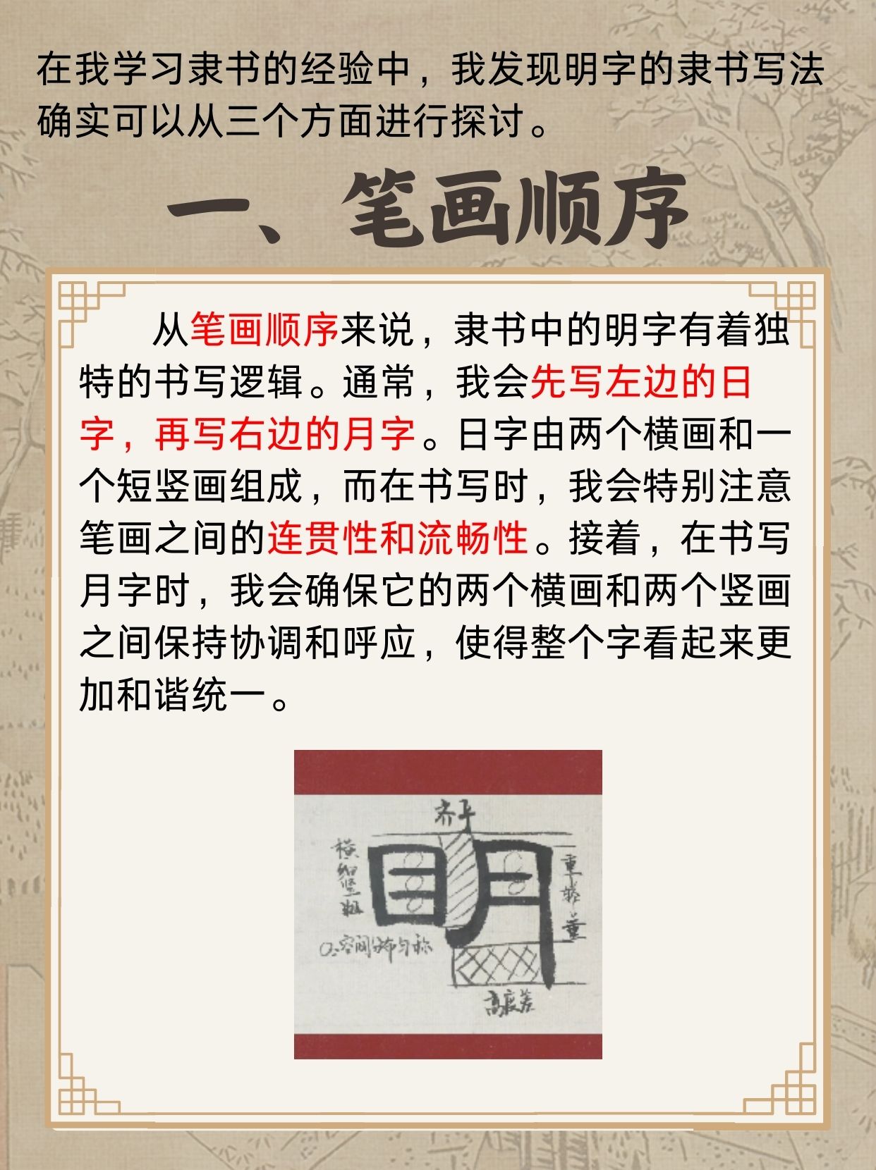 明字隶书写法 我在学隶书的时候,发现"明"字的隶书写法可以从三个角度