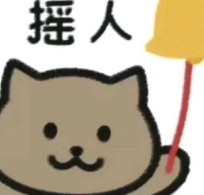 摇人表情包 沙雕表情包@芷渝心情好的动态
