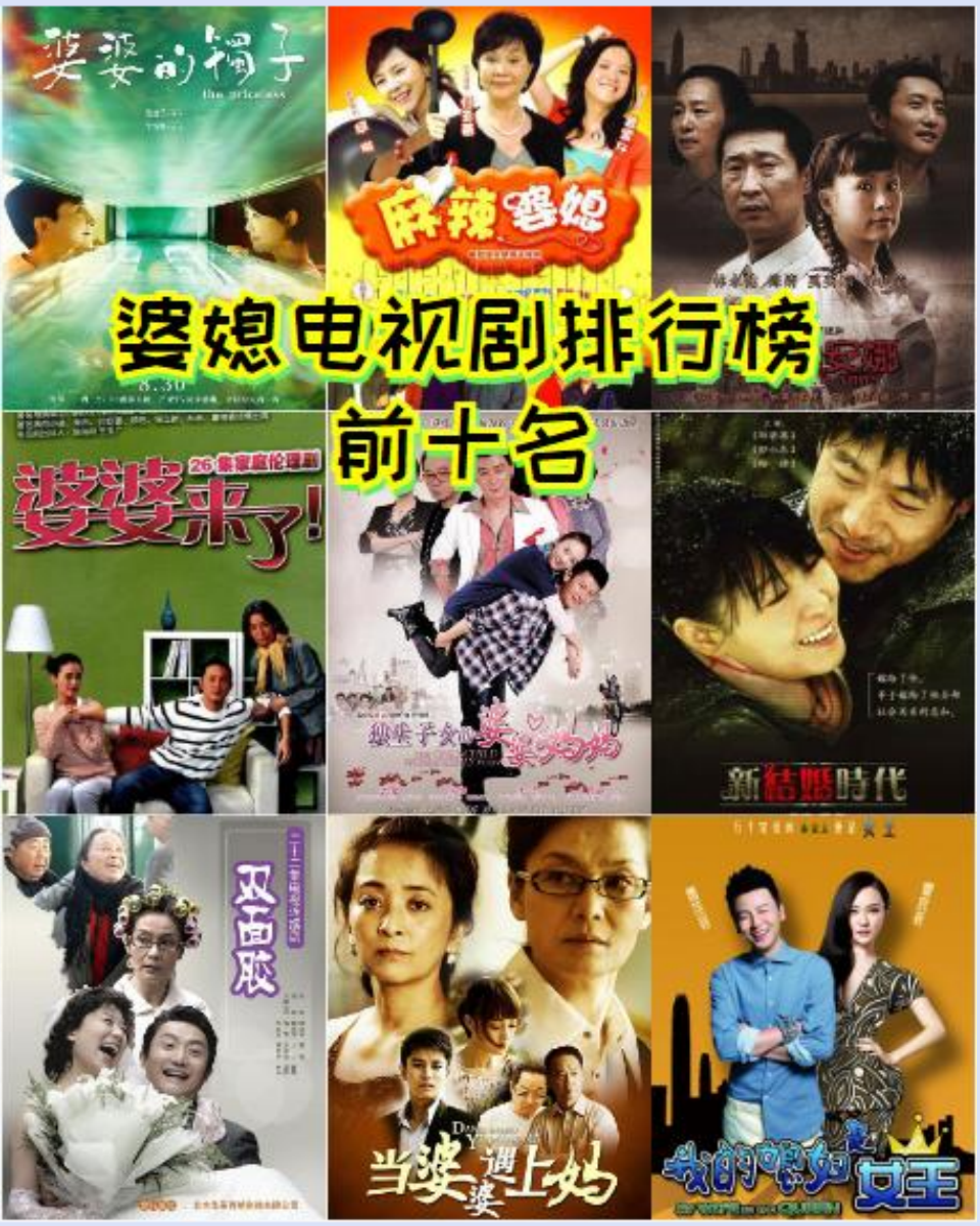 婆媳电视剧排行榜前十名 今天.@江江影视推荐的动态
