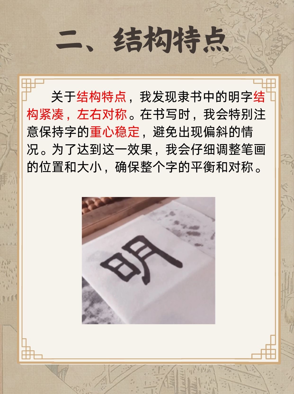 明字隶书写法 我在学隶书的时候,发现"明"字的隶书写法可以从三个角度