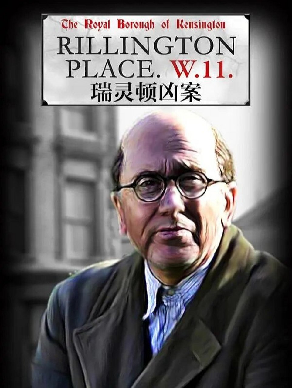 凶案》82828282  这部剧根据1949-50年代伦敦诺丁山的真实