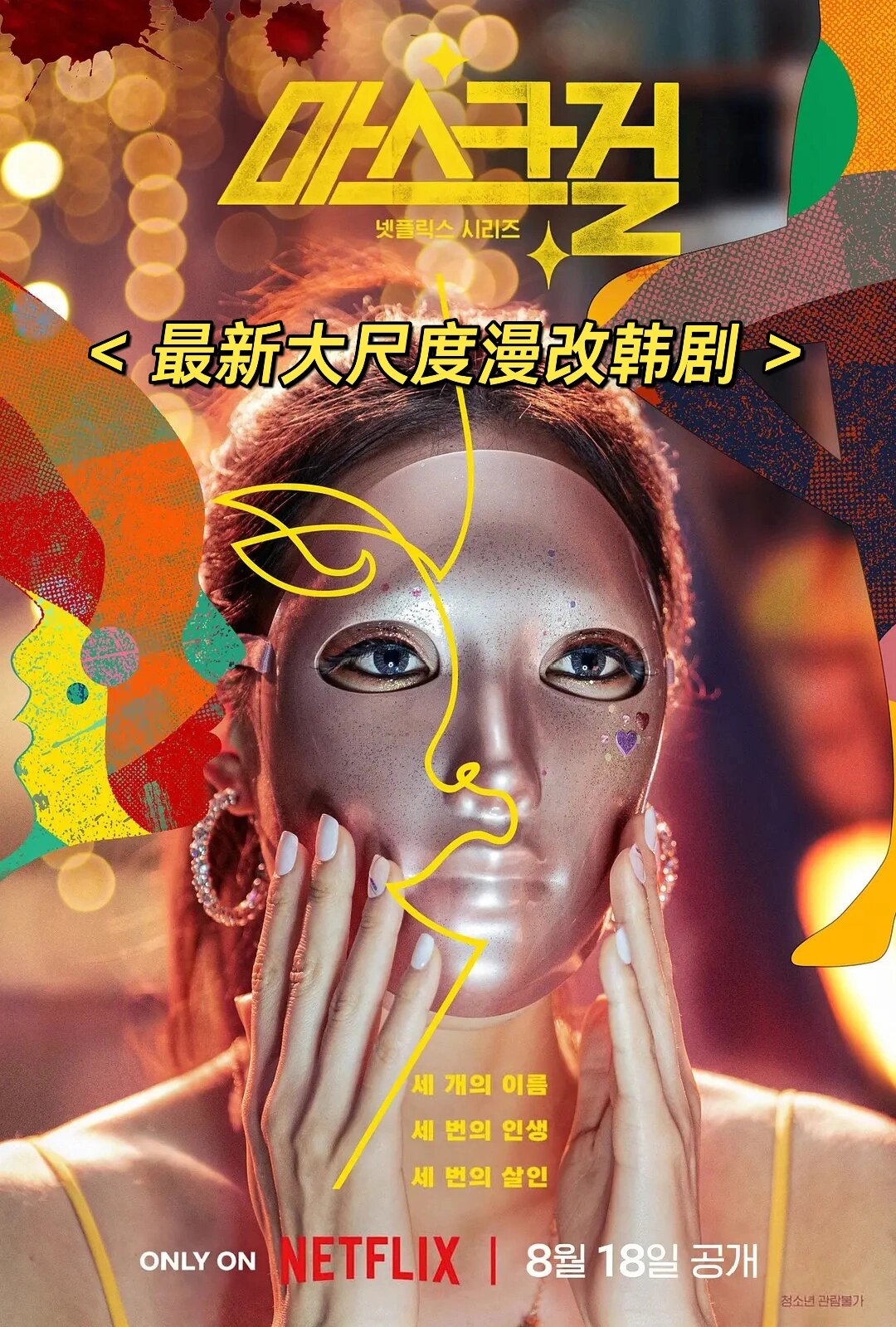 19热门漫改网飞大尺度犯罪韩剧  《假面女郎》——面具下的真相  在