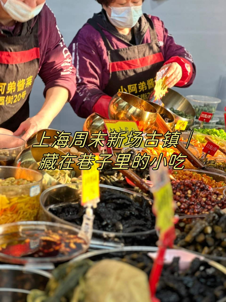 上海周末新场古镇|藏在巷子里的小吃  逛古镇,吃到好多好吃的