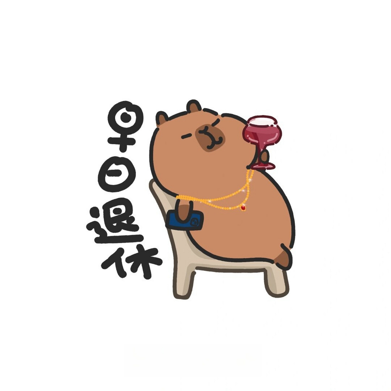 早日退休素材  早日退休素材是一种非常有趣,积极向上的设计元素,它