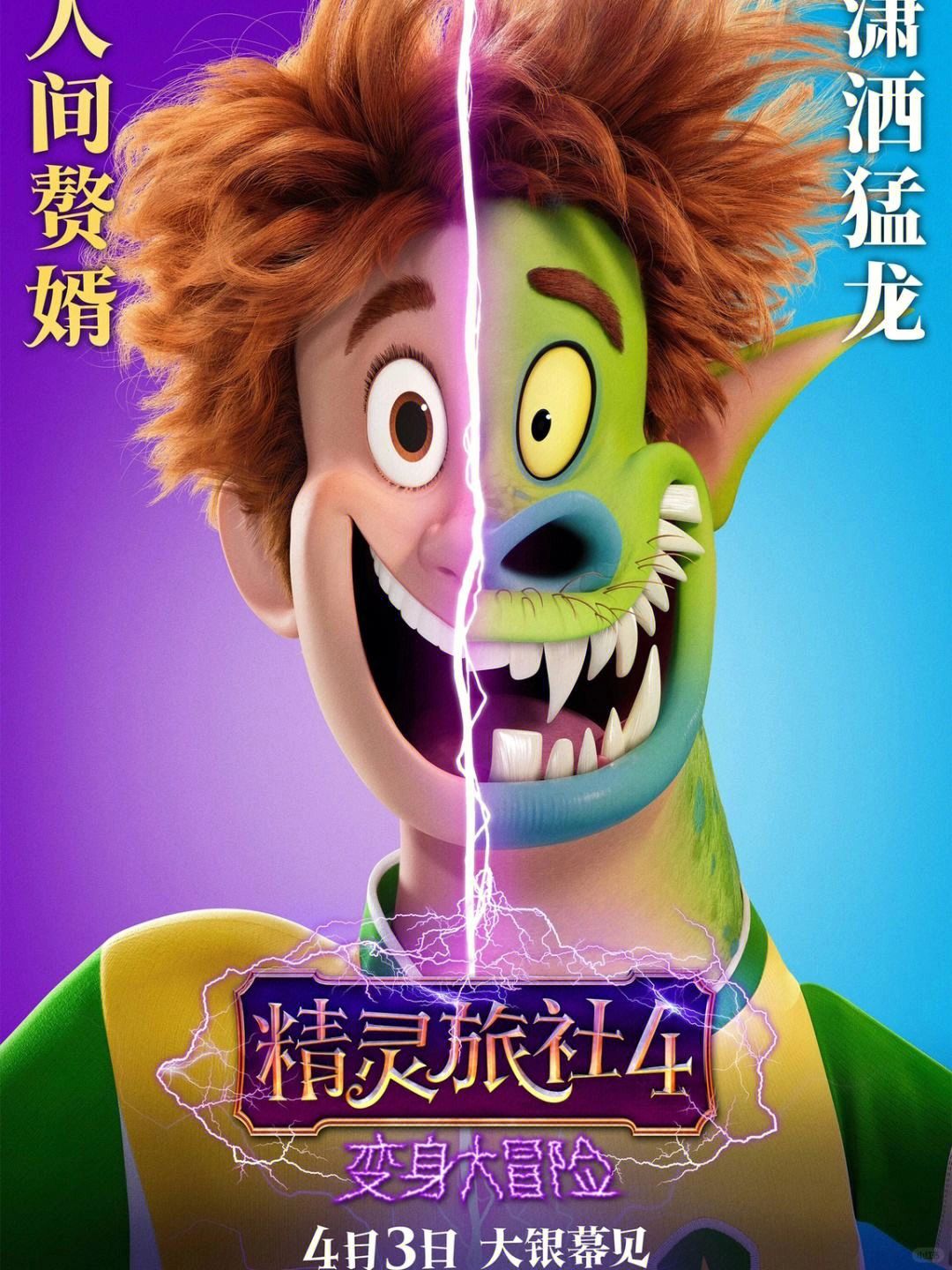 《精灵旅社4》可不是闹着玩的它是一场跨越生死的治愈之旅