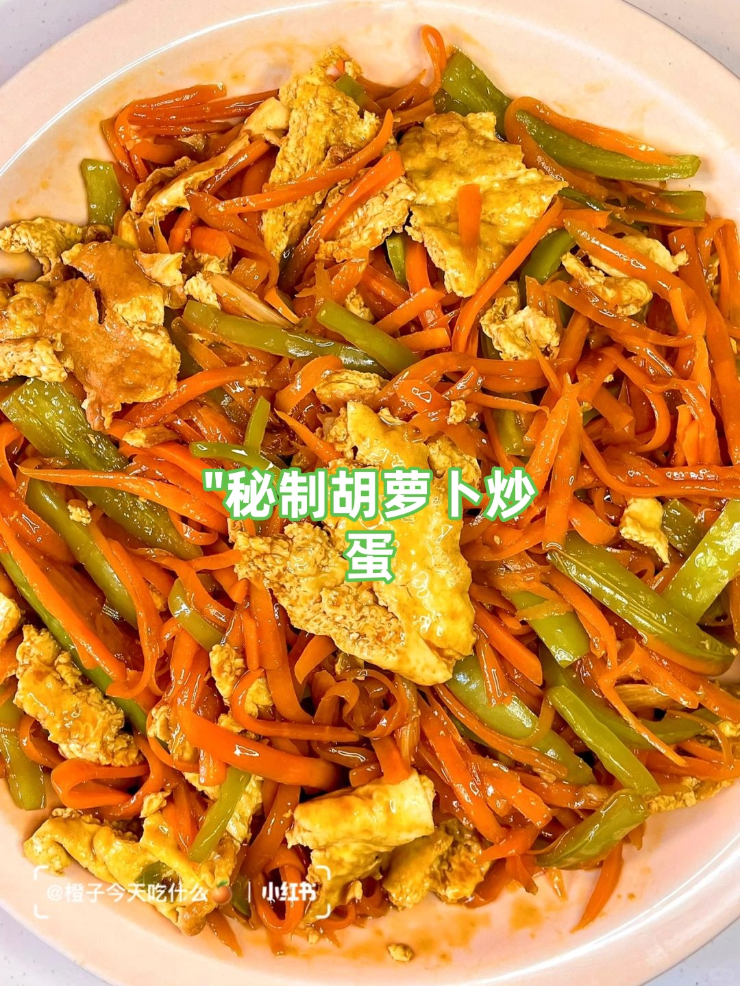   当胡萝卜遇上鸡蛋再辅以青椒的点缀一道美味与营养并重的减脂