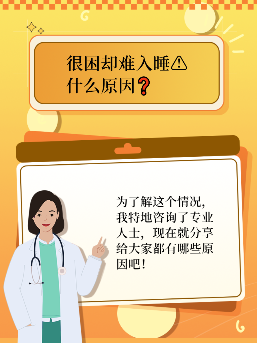 为什么入睡困难?百科在线 为什么入睡困难?百科在线