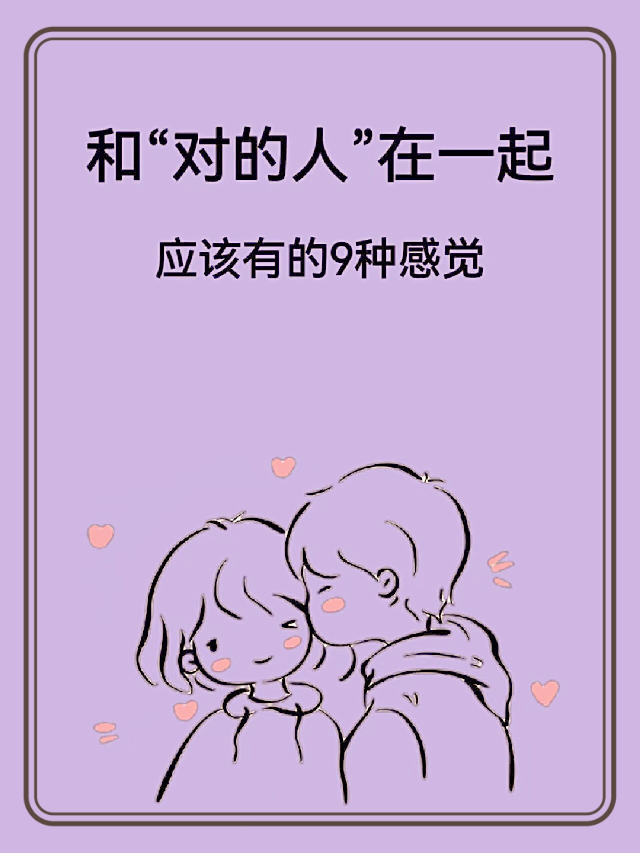 和"对的人"在一起应该有的感觉[心] 会遇到对的人,与他热情相拥.