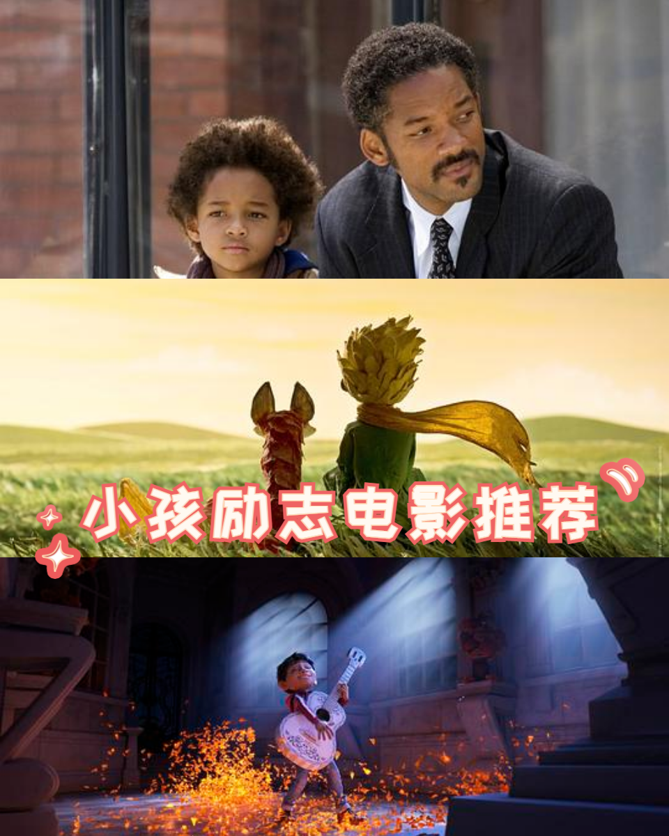 孩子必看十大励志电影动画片(孩子必看十大励志电影动画片有哪些)