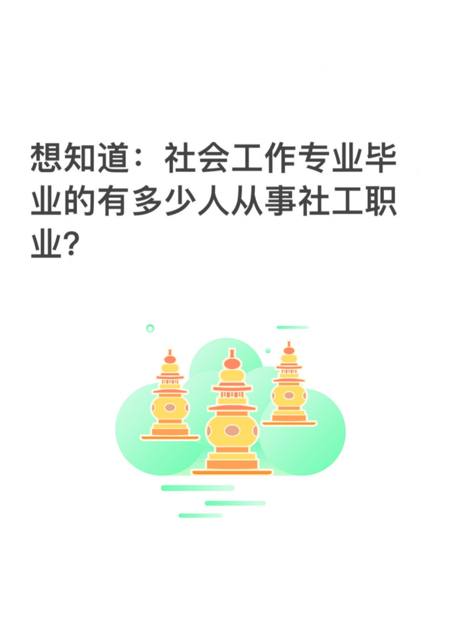 社会工作专业的就业前景是广阔的,随着社会的发展和人们对社会福利