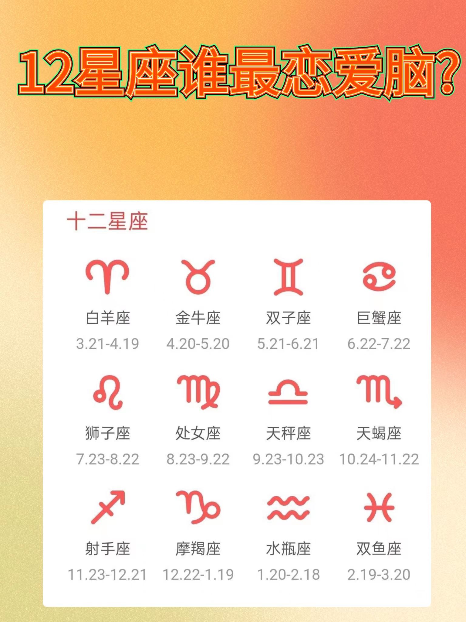 [没眼看]  [双手鼓掌]在十二星座中