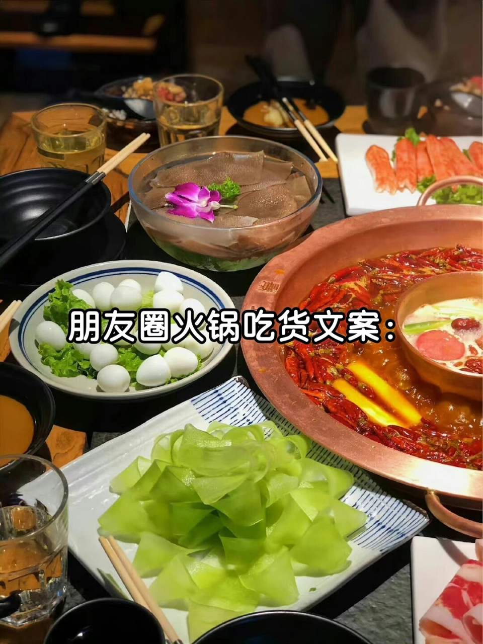 朋友圈火锅吃货文案:  火锅咕嘟嘟,美味享不够.