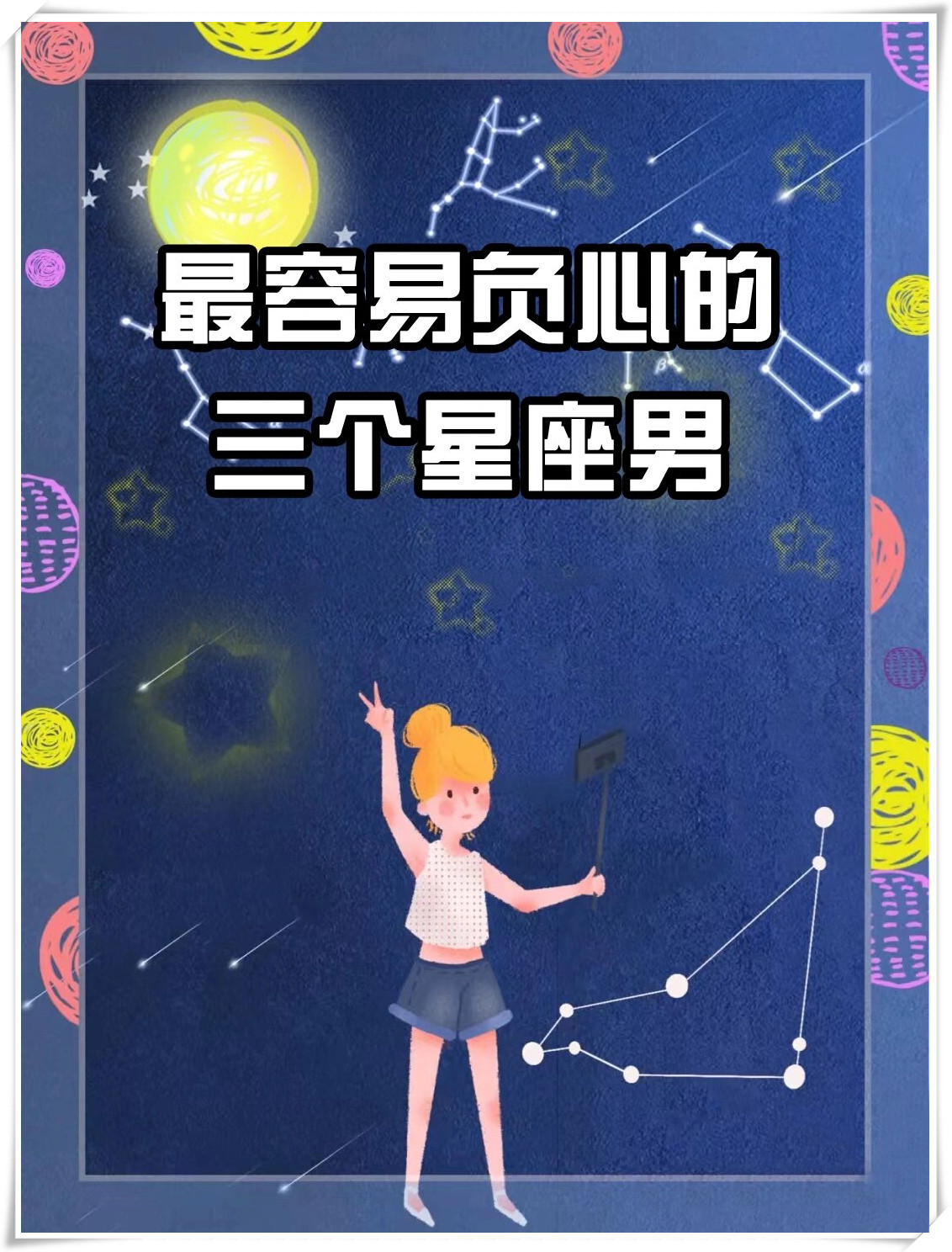 最容易负心的三个星座男一定要提前避雷