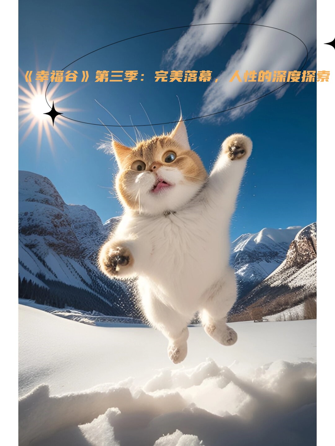 《幸福谷》第三季:完美落幕,人性的深度探索