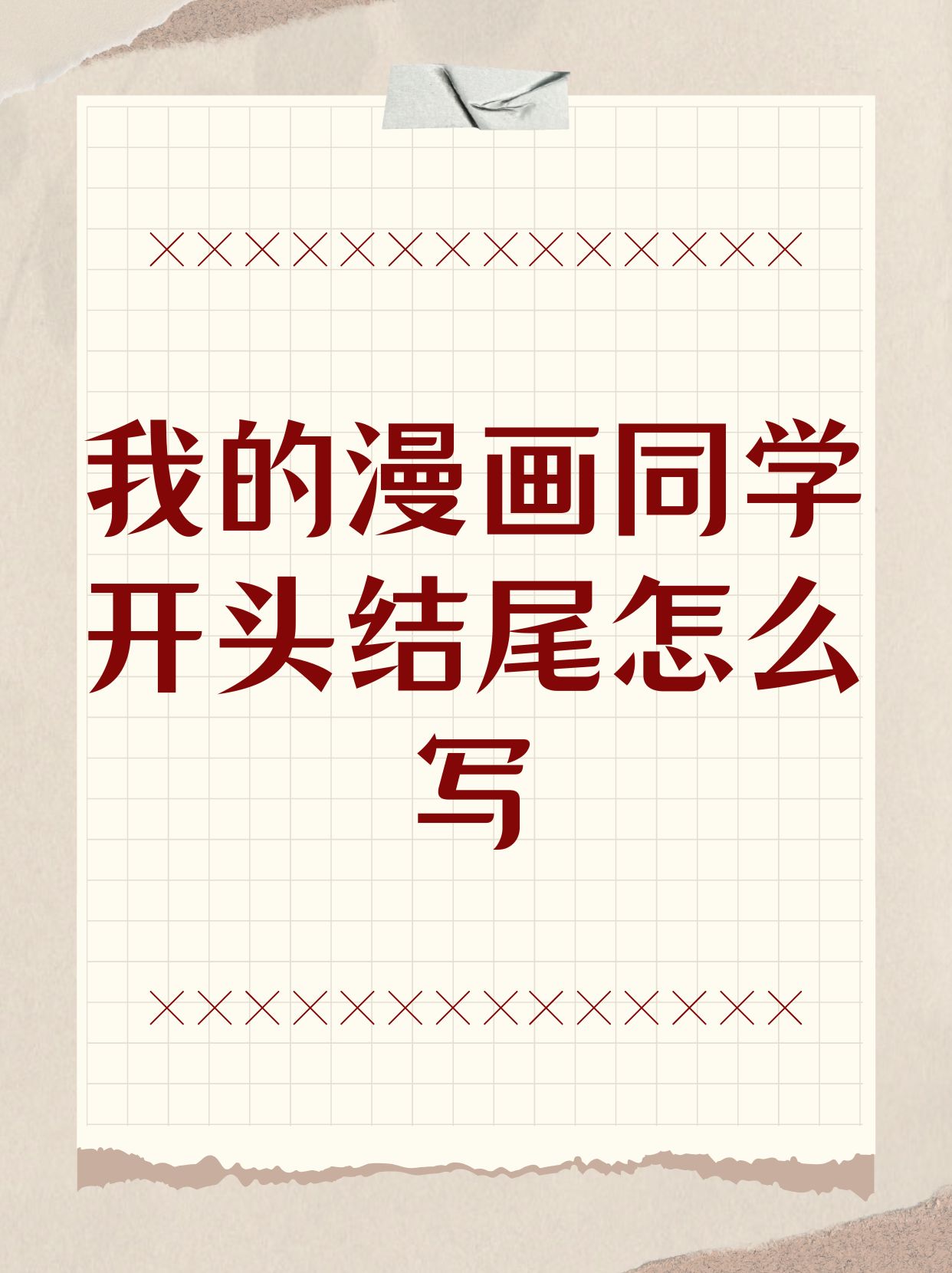 我的漫画同学开头结尾怎么写 嘿!