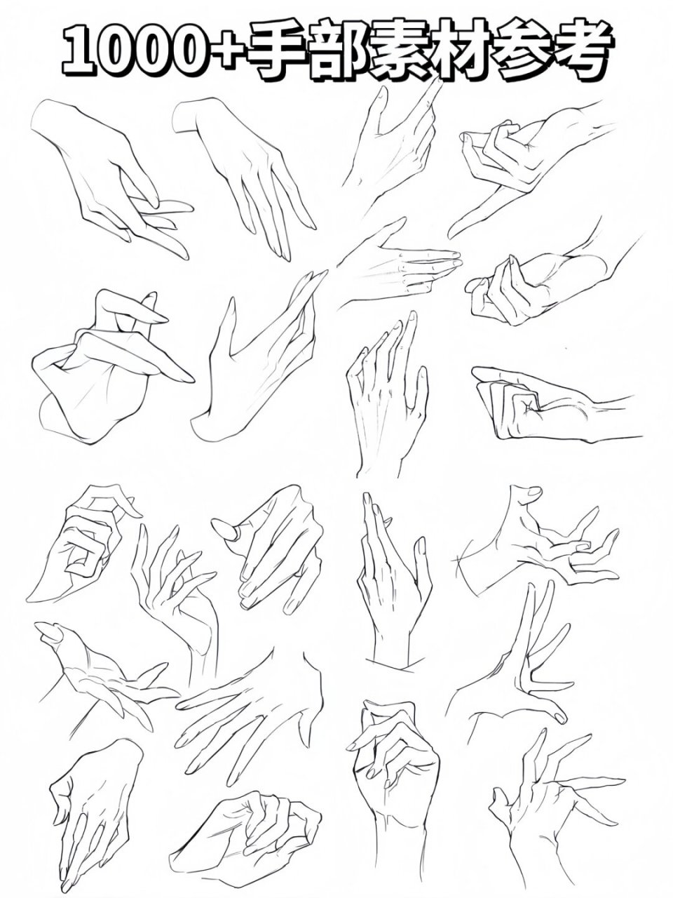 超级实用的手部练习素材大全,让你轻松掌握各种