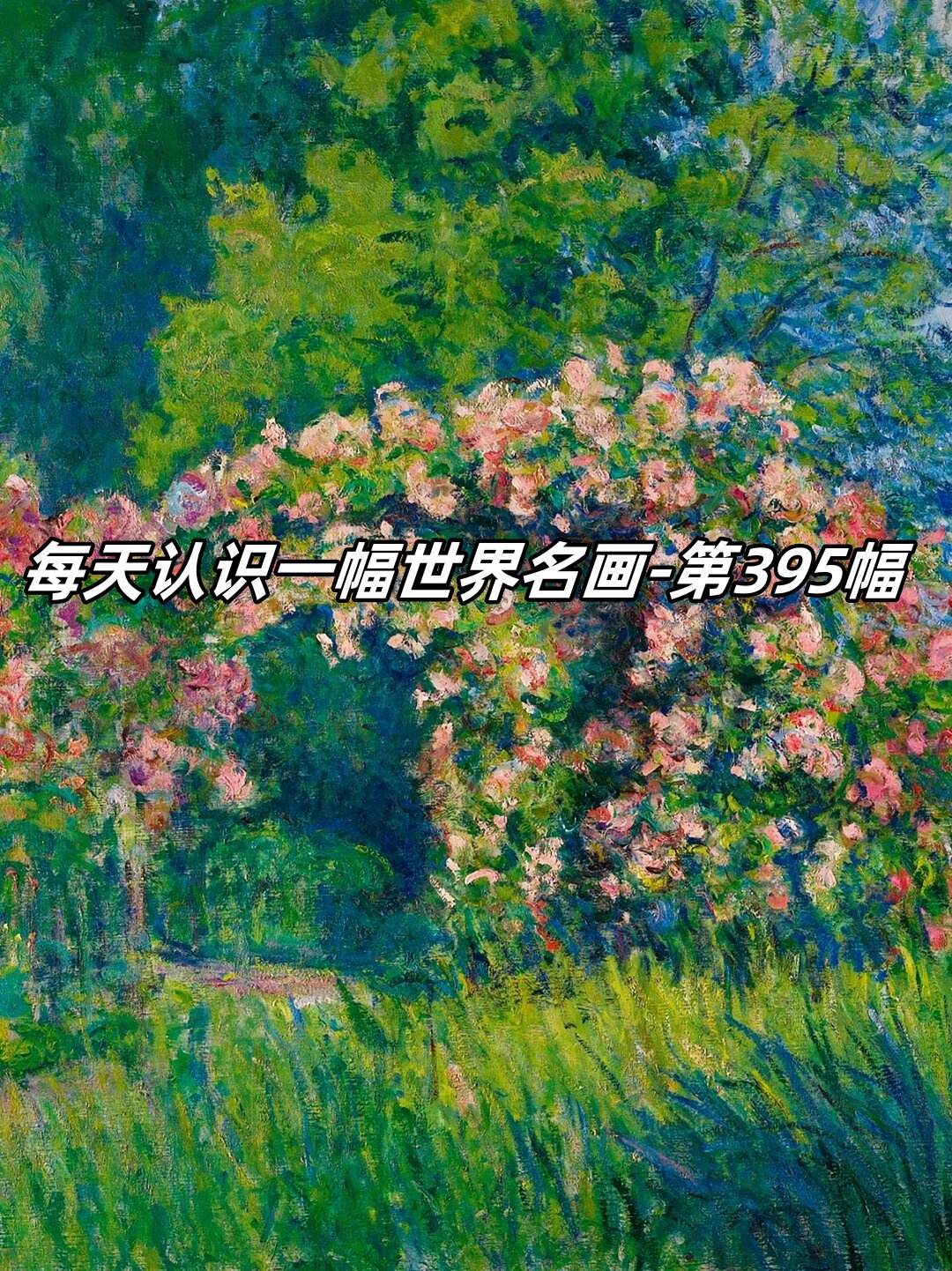 是由法国画家布兰奇霍彻德莫奈所创作她也是克劳德莫奈的继女和儿媳
