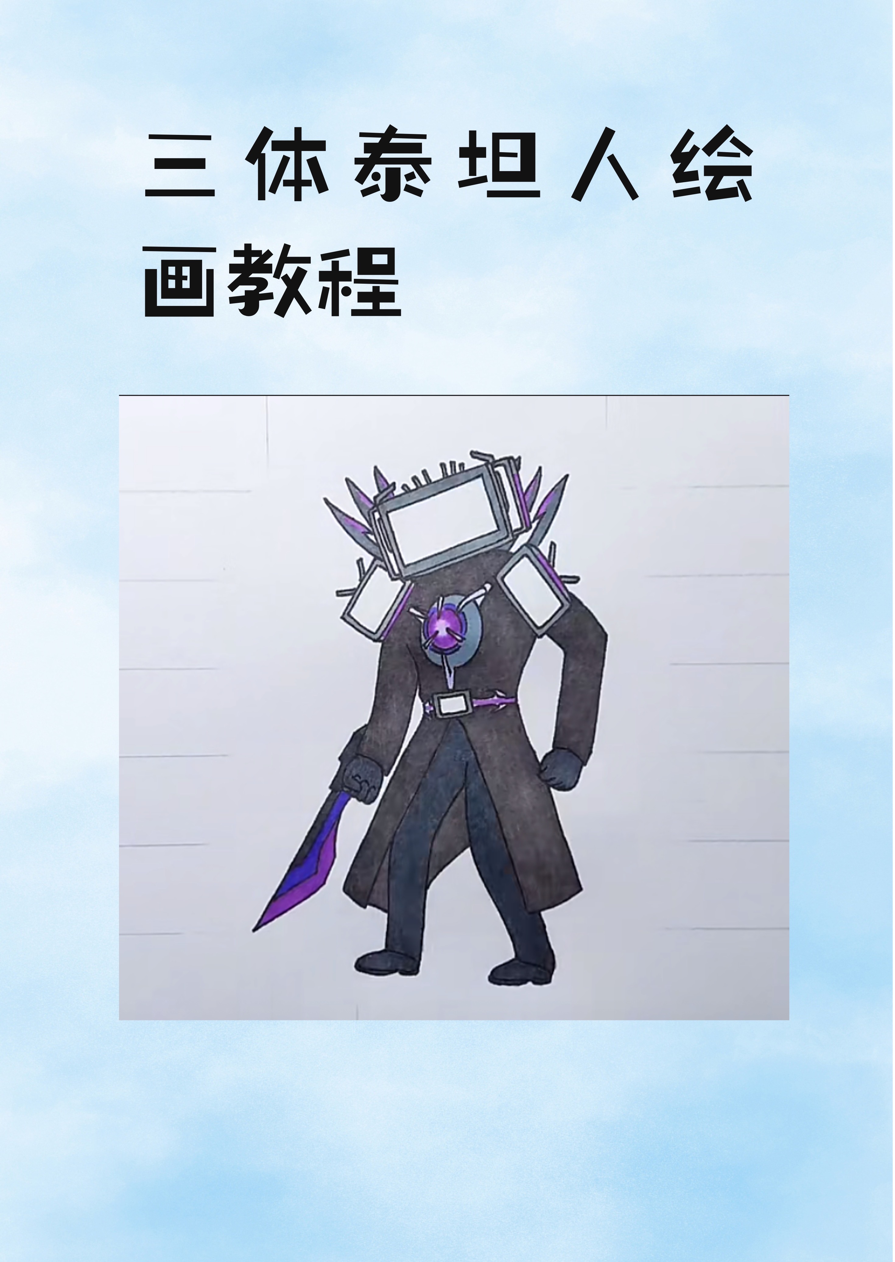 三体泰坦人怎么画 手把.@贪吃的知识小能手的动态