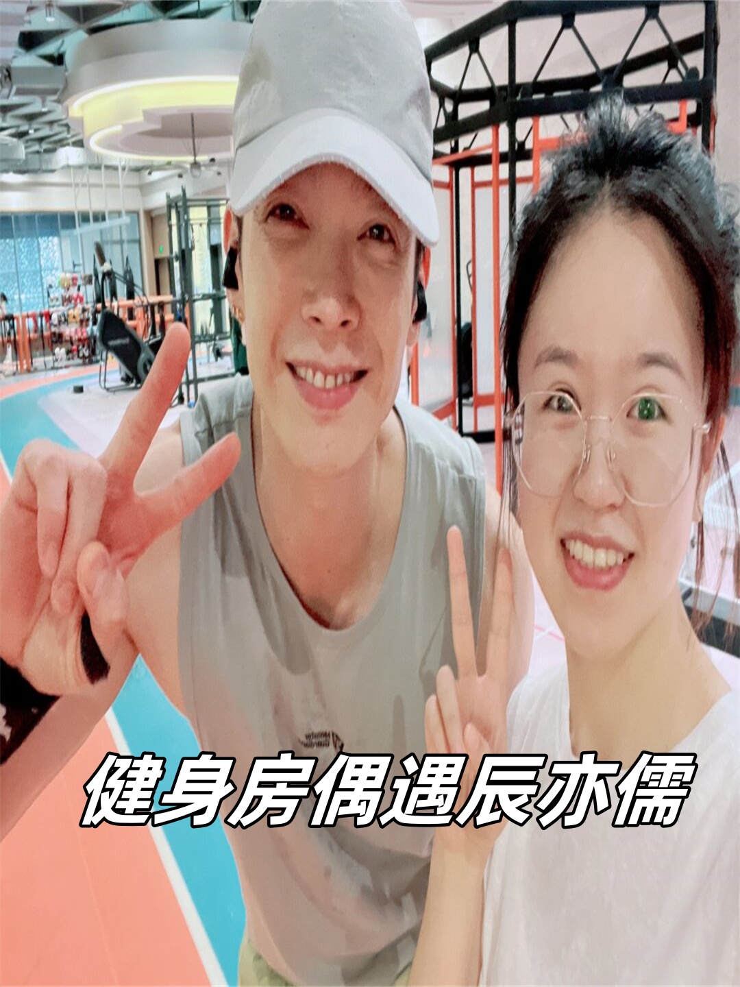 健身房偶遇辰亦儒	